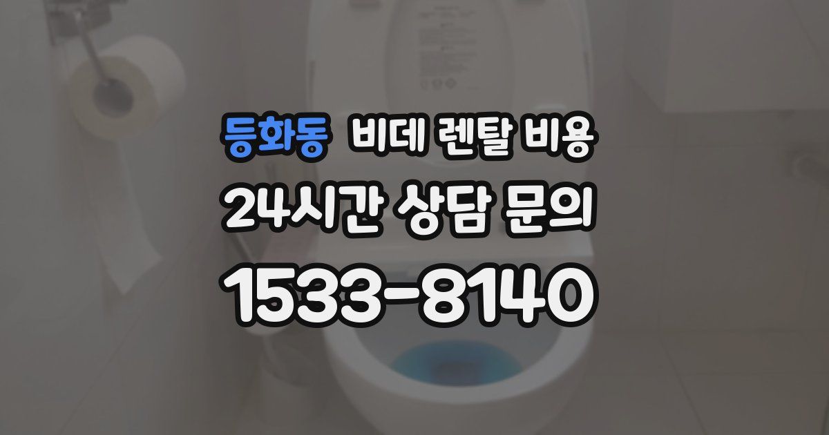등화동 비데 렌탈 비용