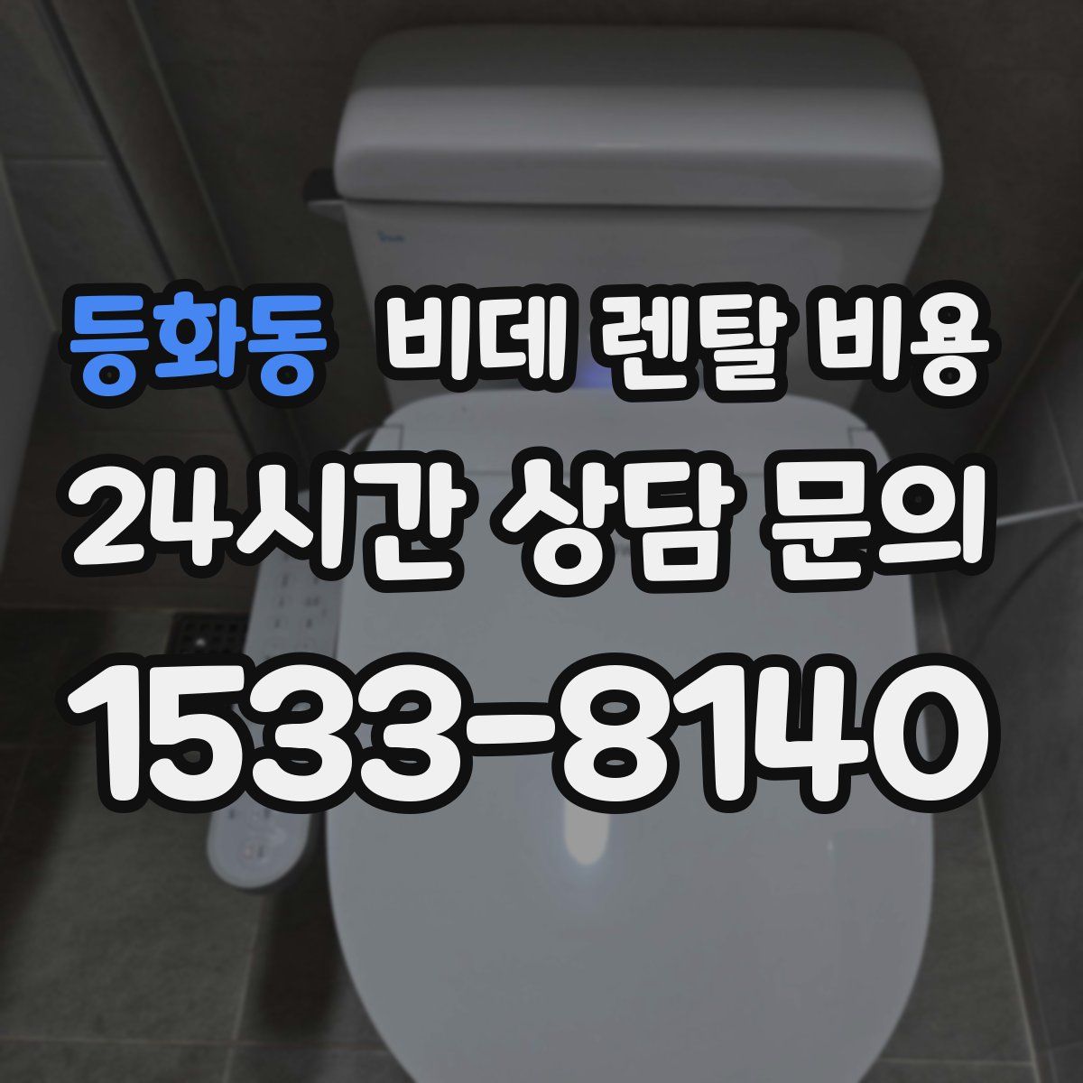 등화동 비데 렌탈 비용