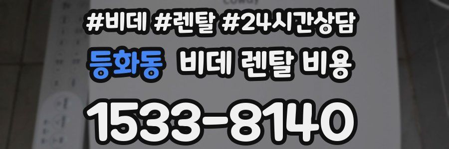 등화동 비데 렌탈 비용