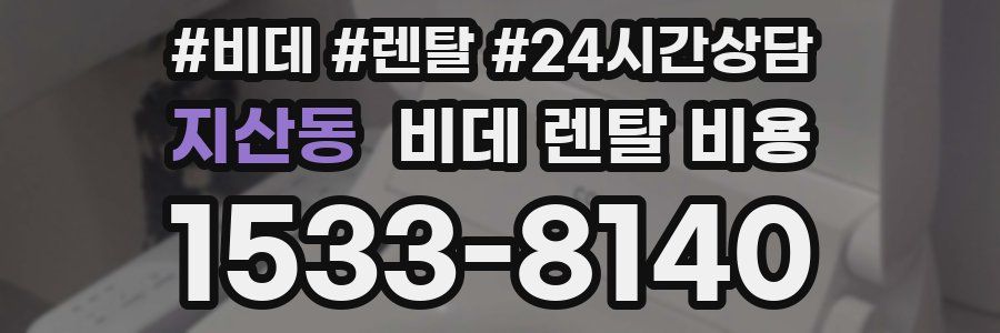 지산동 비데 렌탈 비용