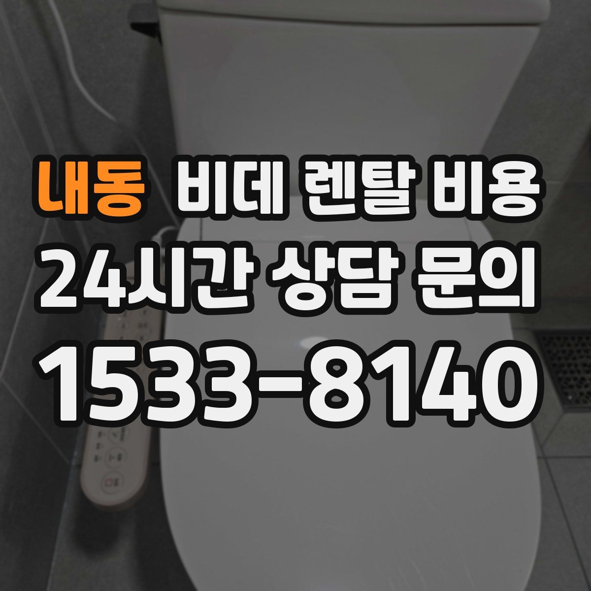 내동 비데 렌탈 비용