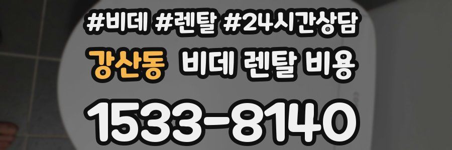 강산동 비데 렌탈 비용