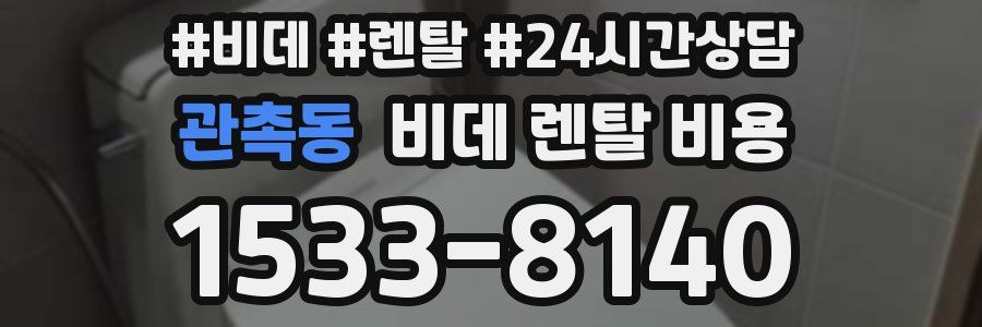 관촉동 비데 렌탈 비용