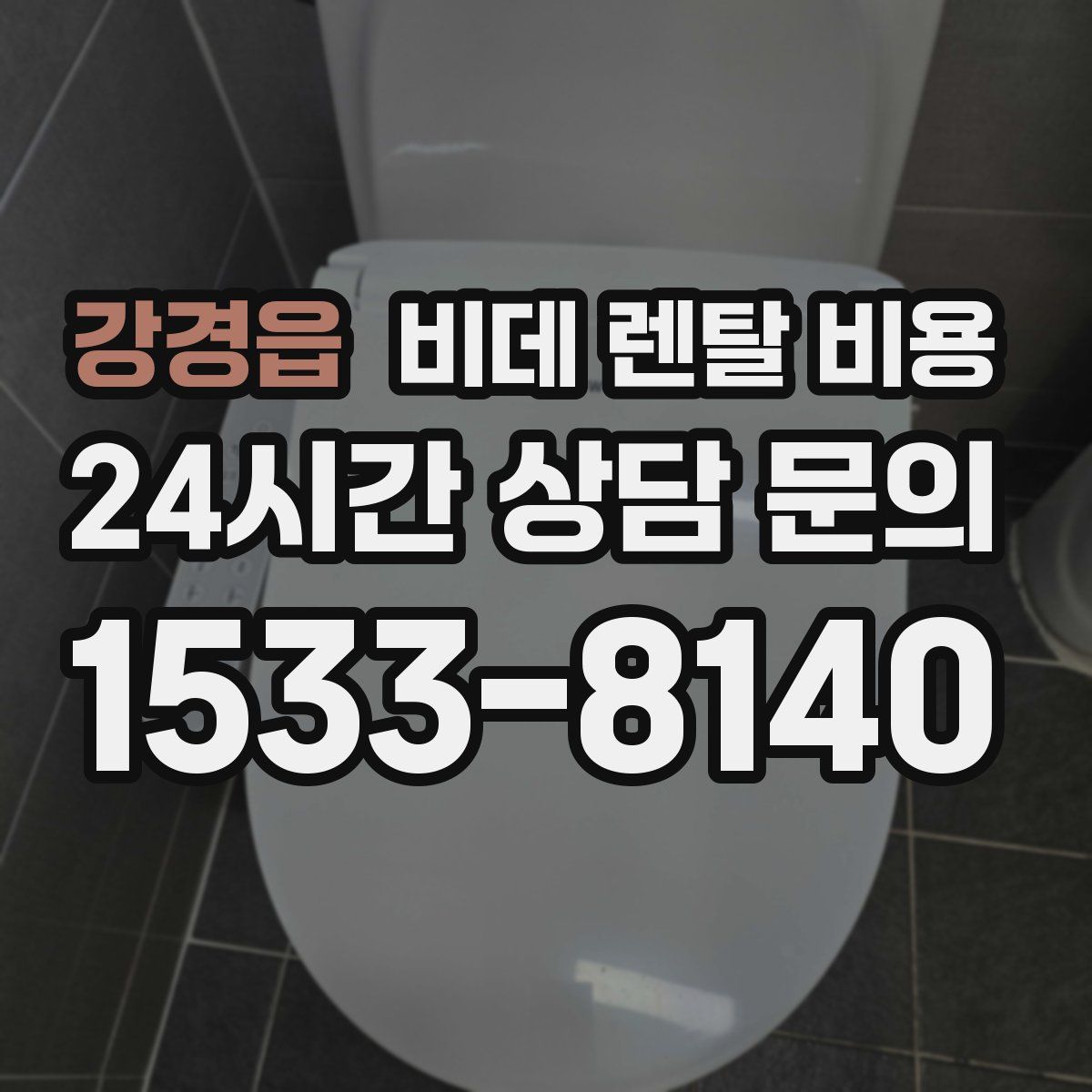 강경읍 비데 렌탈 비용
