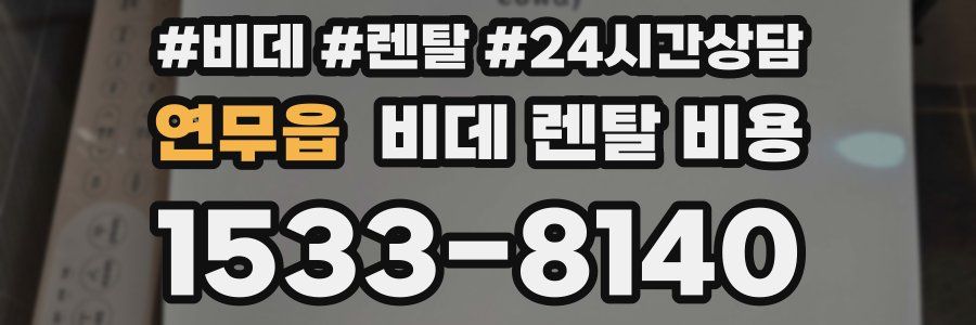 연무읍 비데 렌탈 비용