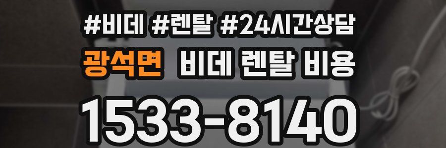 광석면 비데 렌탈 비용