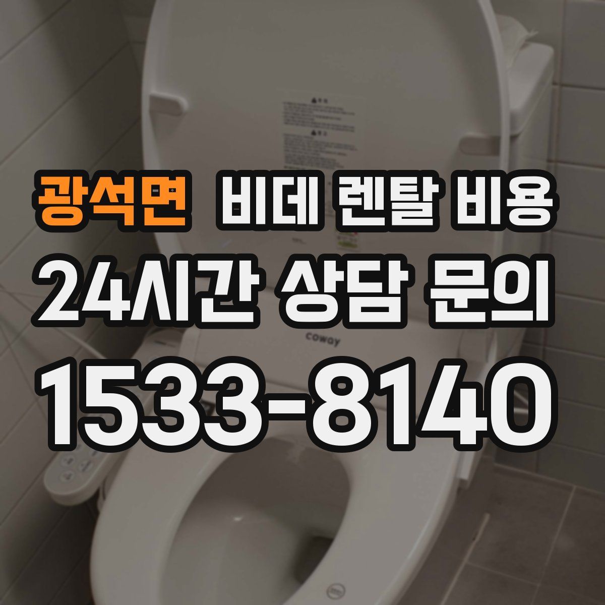 광석면 비데 렌탈 비용