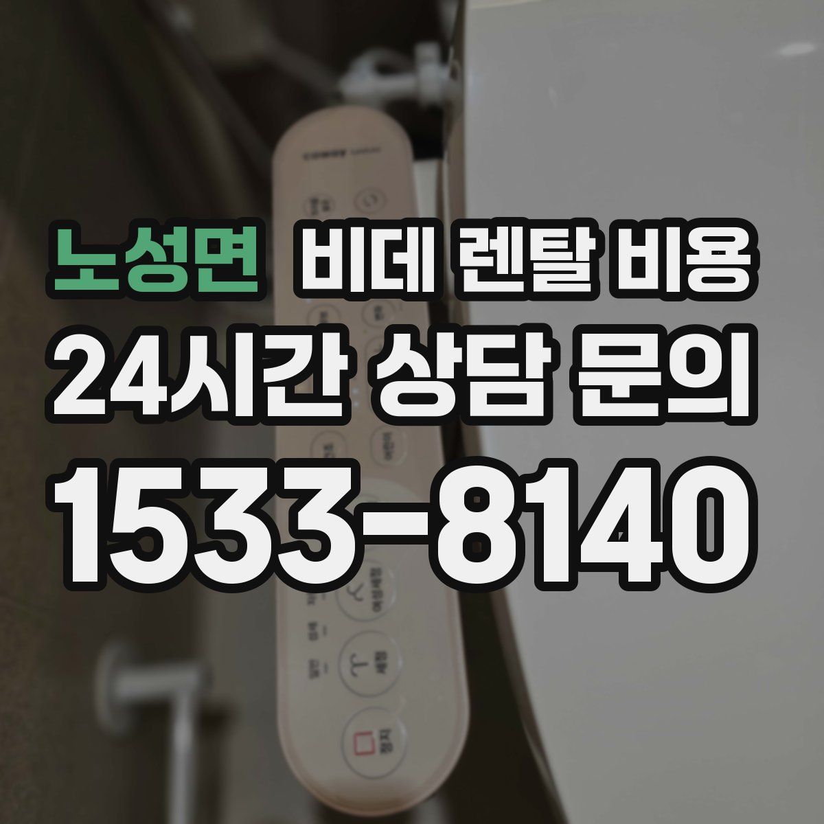 노성면 비데 렌탈 비용