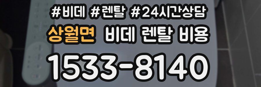 상월면 비데 렌탈 비용