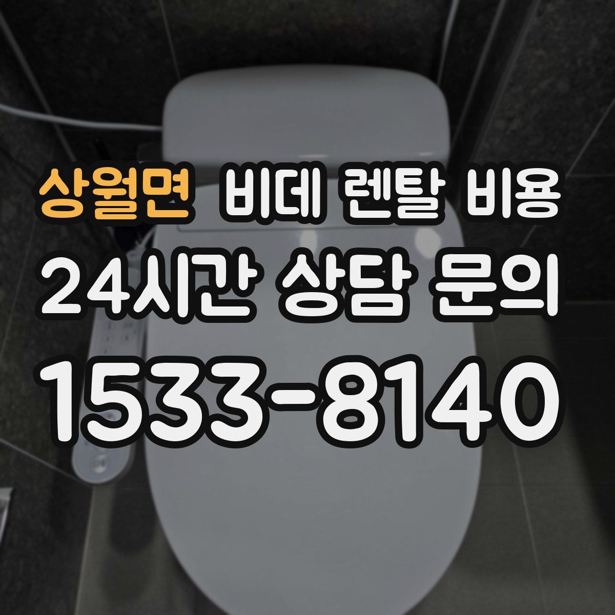 상월면 비데 렌탈 비용