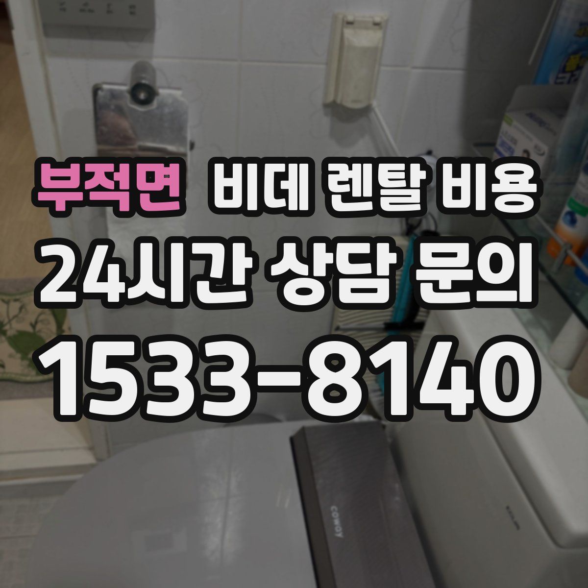 부적면 비데 렌탈 비용