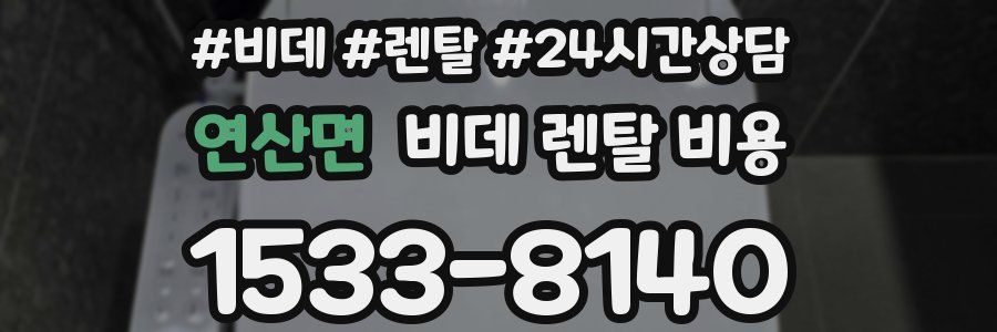 연산면 비데 렌탈 비용
