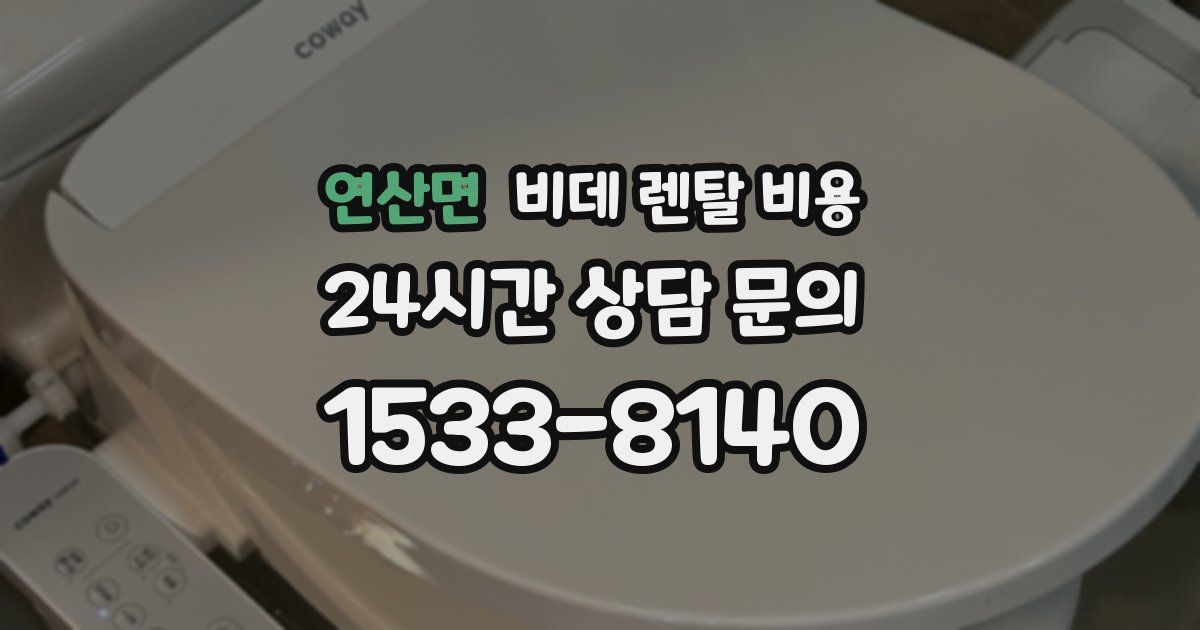 연산면 비데 렌탈 비용