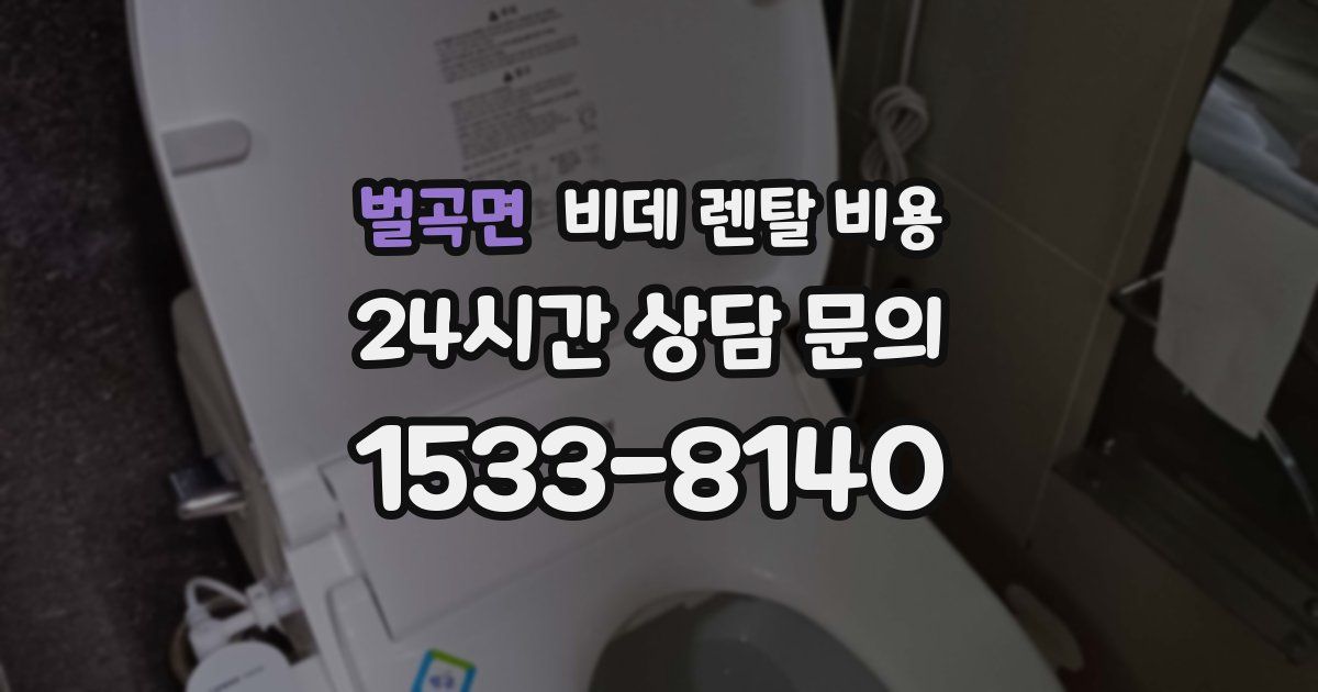 벌곡면 비데 렌탈 비용