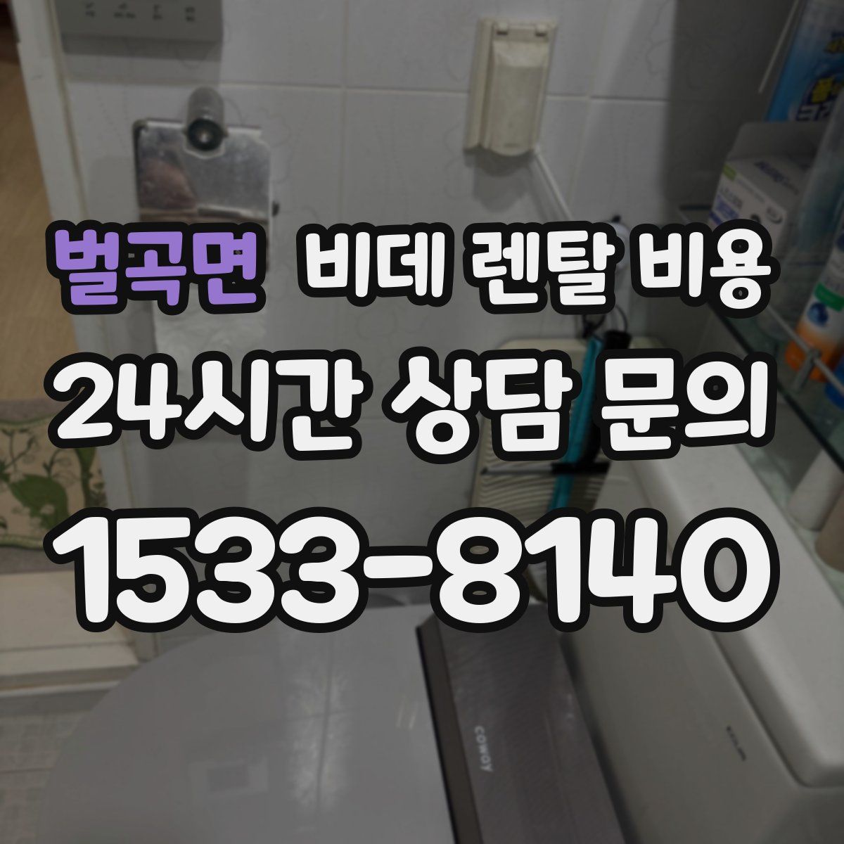 벌곡면 비데 렌탈 비용