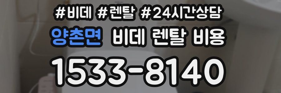 양촌면 비데 렌탈 비용