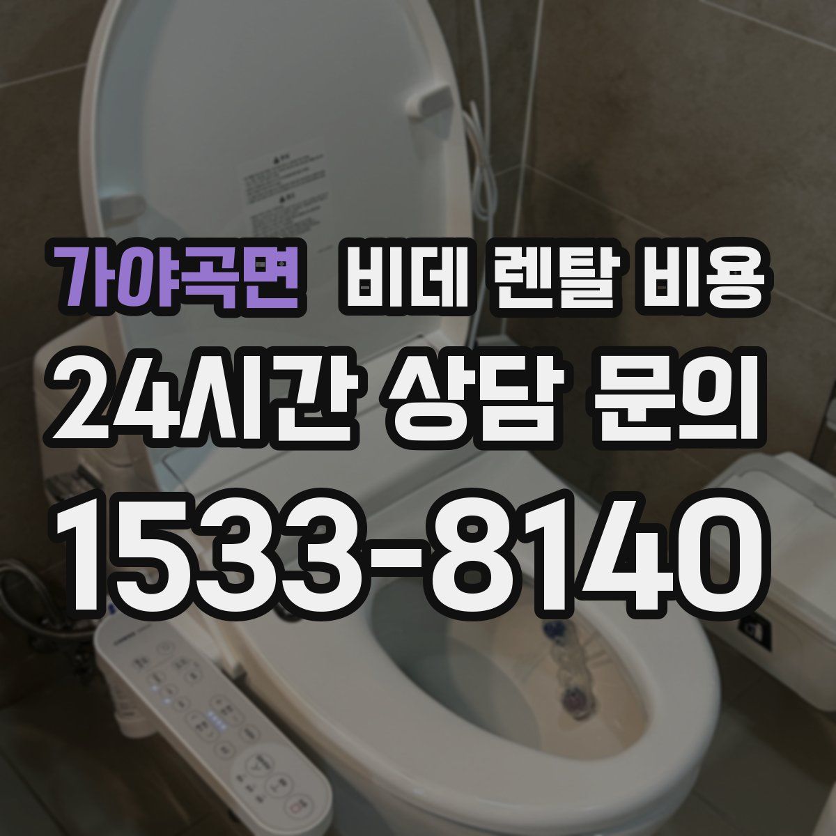가야곡면 비데 렌탈 비용