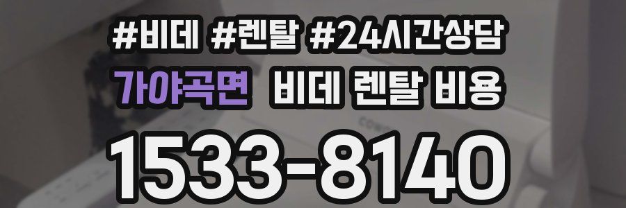 가야곡면 비데 렌탈 비용