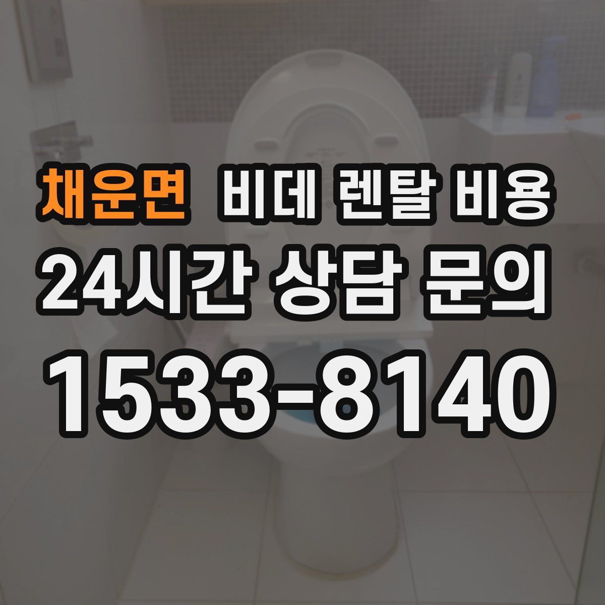 채운면 비데 렌탈 비용
