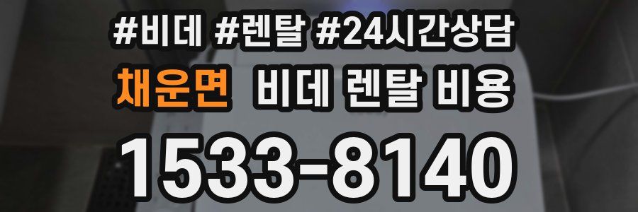 채운면 비데 렌탈 비용