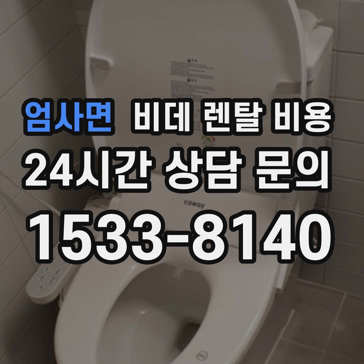 엄사면 비데 렌탈 비용