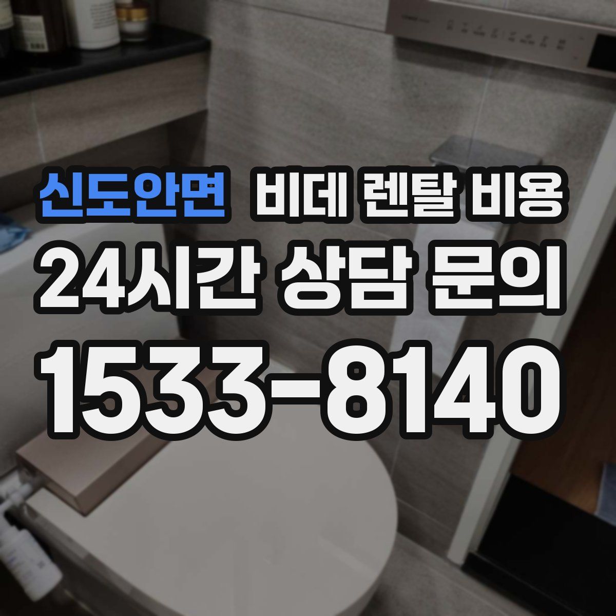 신도안면 비데 렌탈 비용