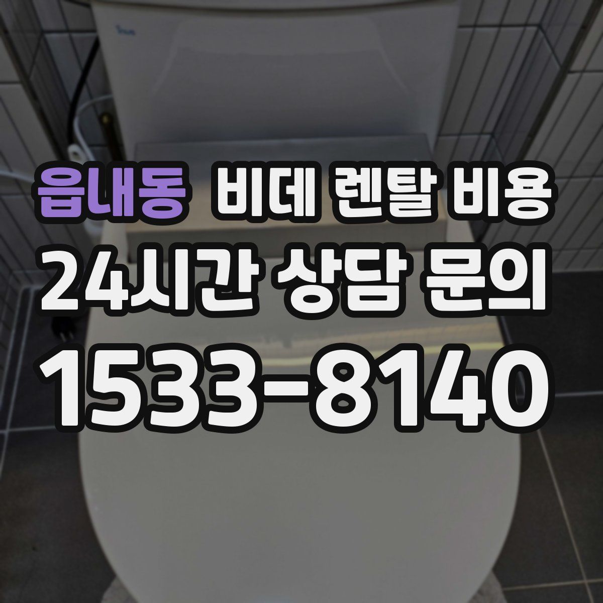 읍내동 비데 렌탈 비용