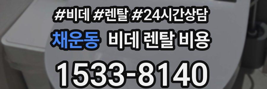 채운동 비데 렌탈 비용