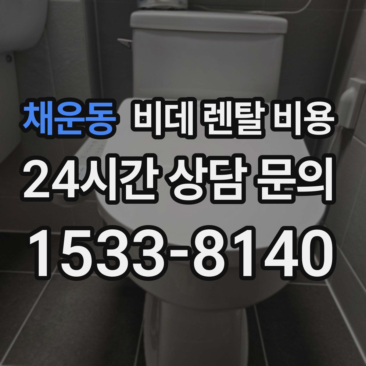 채운동 비데 렌탈 비용