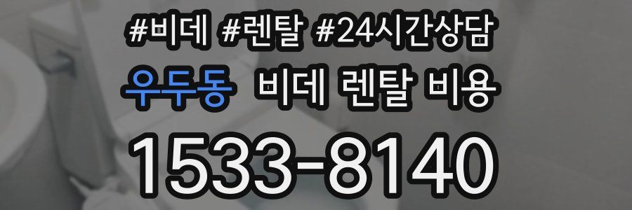 우두동 비데 렌탈 비용