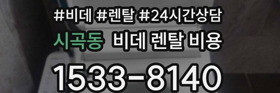 시곡동 비데 렌탈 비용