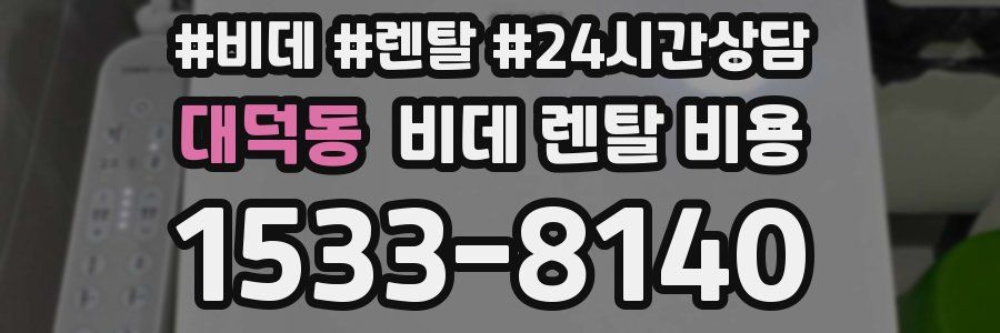 대덕동 비데 렌탈 비용