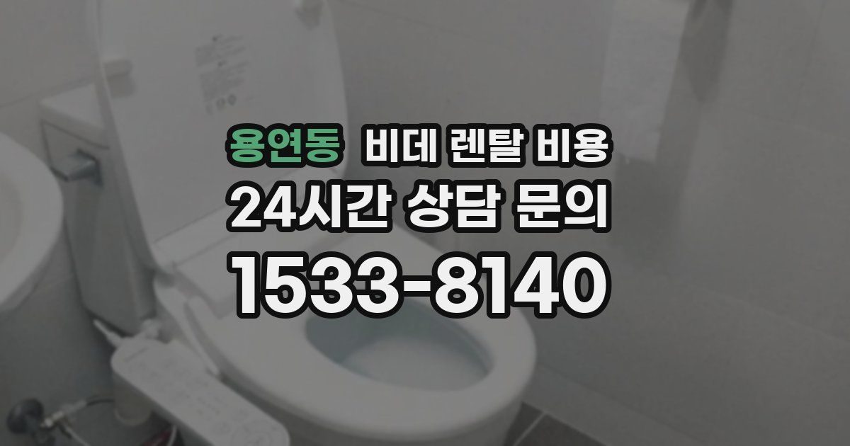 용연동 비데 렌탈 비용