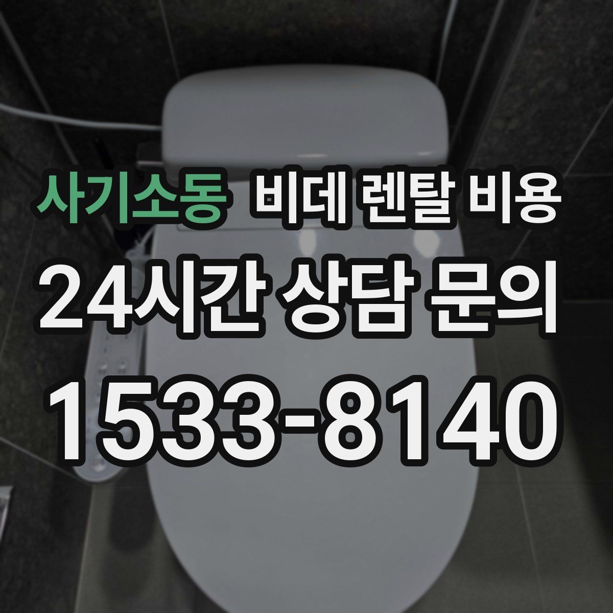 사기소동 비데 렌탈 비용