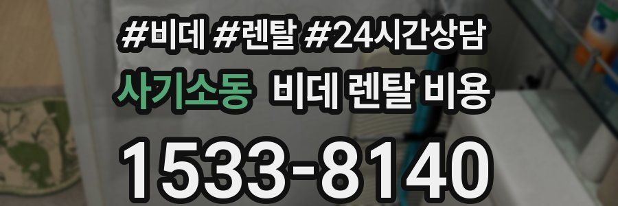 사기소동 비데 렌탈 비용