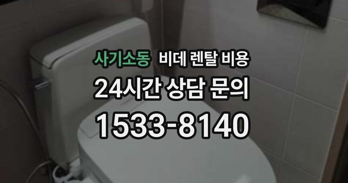 사기소동 비데 렌탈 비용