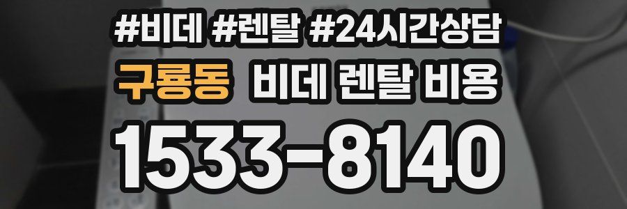 구룡동 비데 렌탈 비용