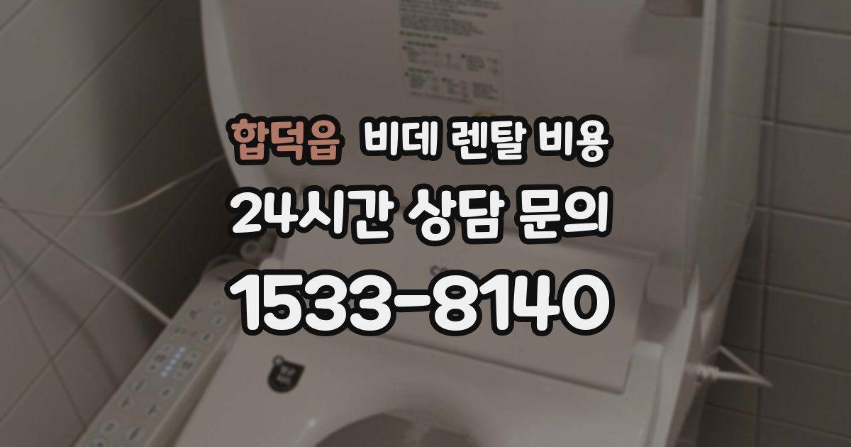 합덕읍 비데 렌탈 비용