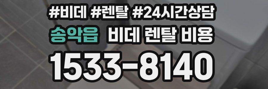 송악읍 비데 렌탈 비용