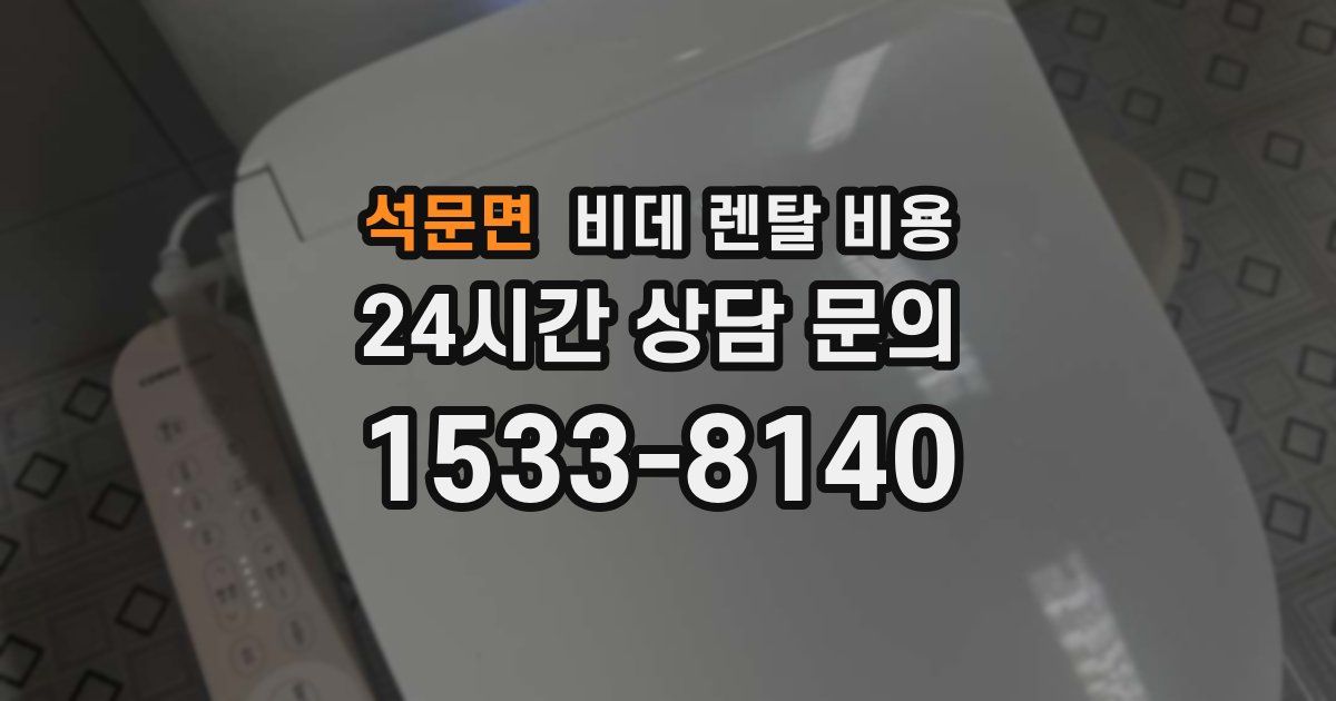 석문면 비데 렌탈 비용