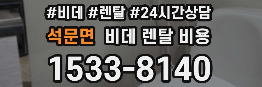 석문면 비데 렌탈 비용