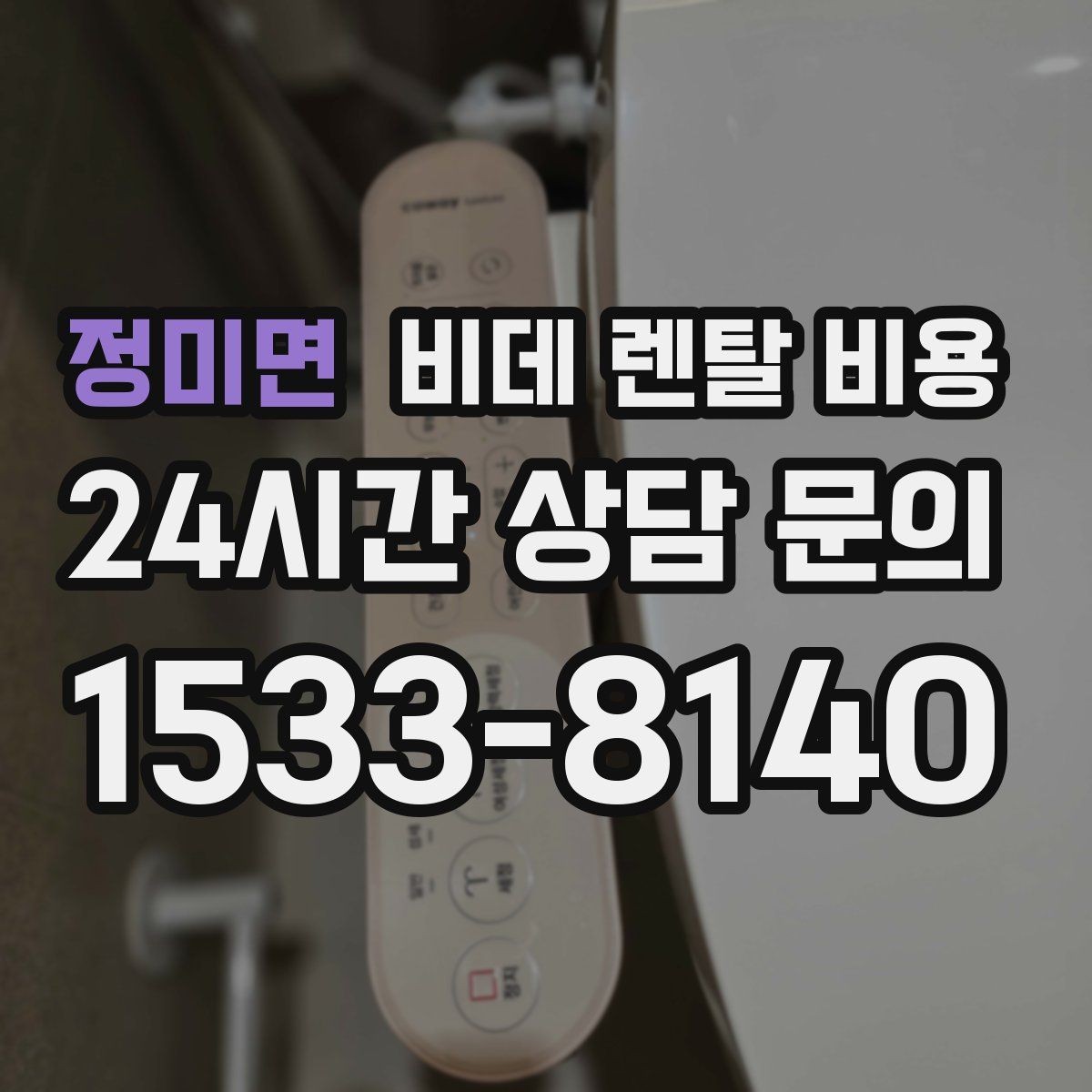 정미면 비데 렌탈 비용 월 납부액만 보면 안 되는 이유