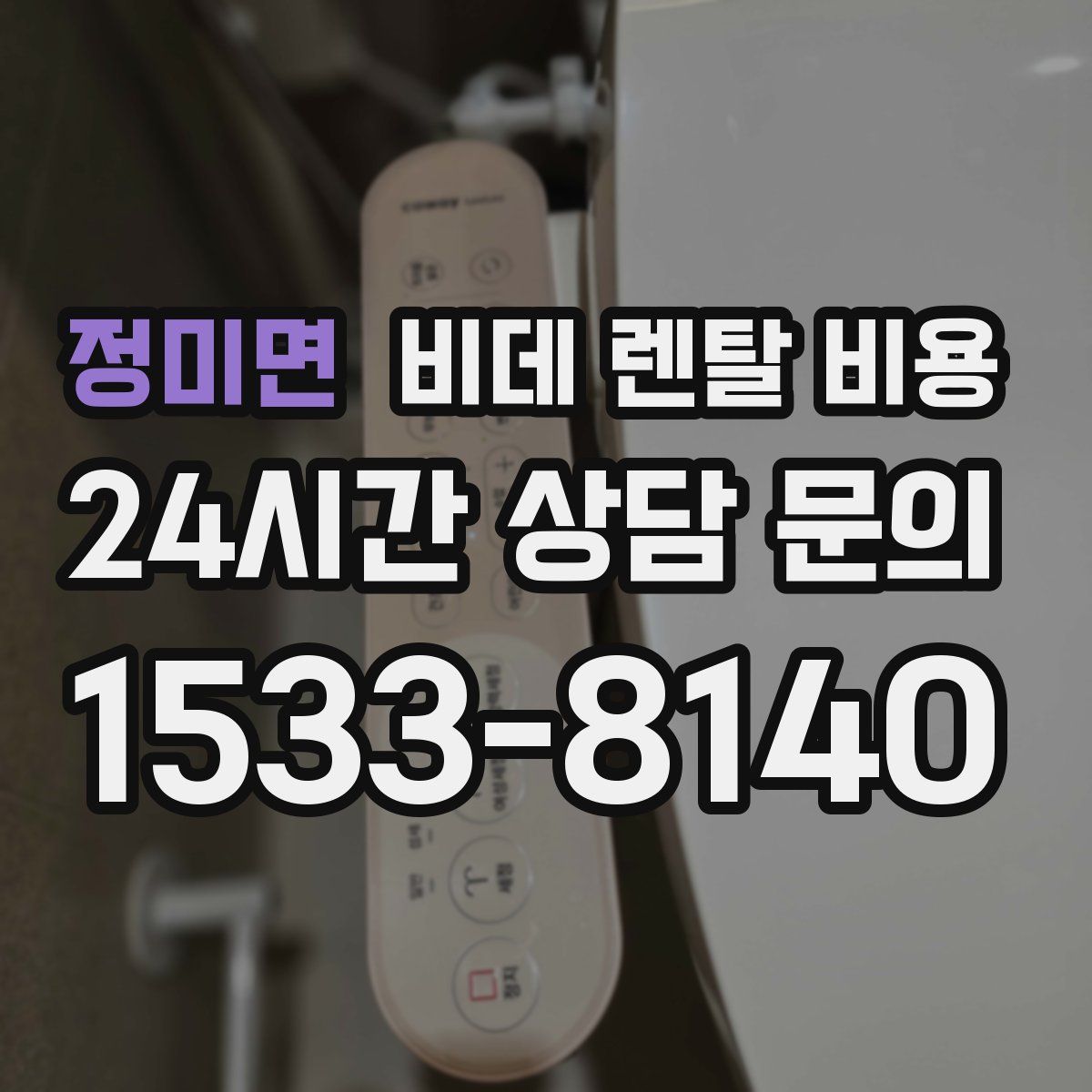 정미면 비데 렌탈 비용