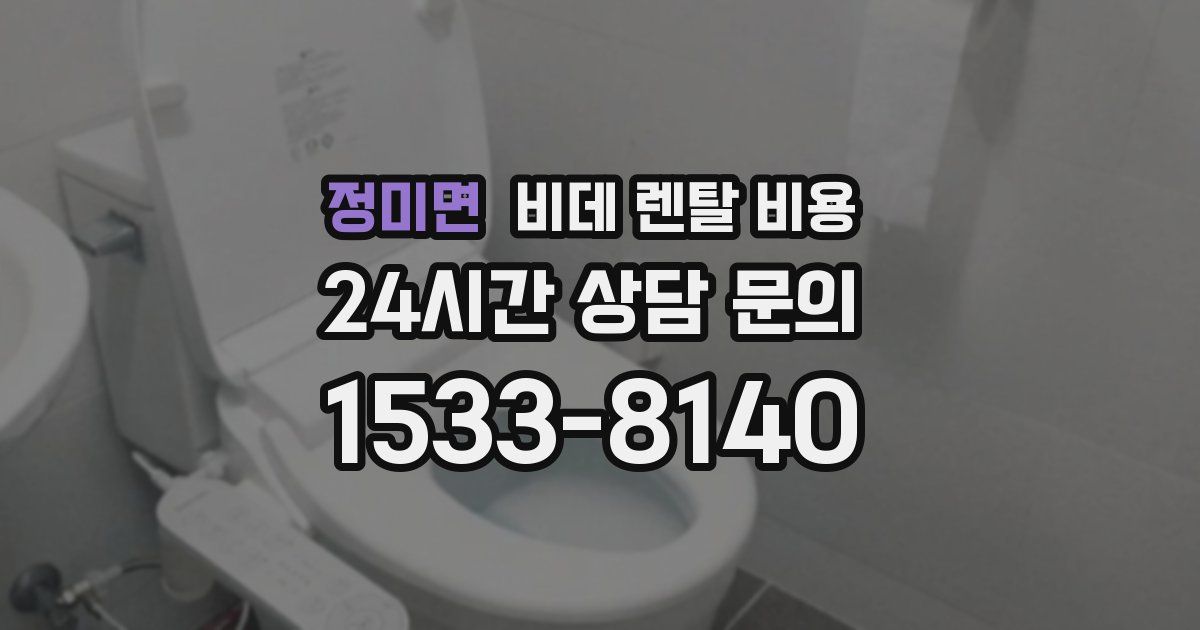 정미면 비데 렌탈 비용