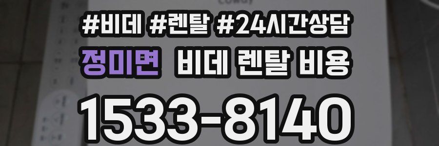 정미면 비데 렌탈 비용