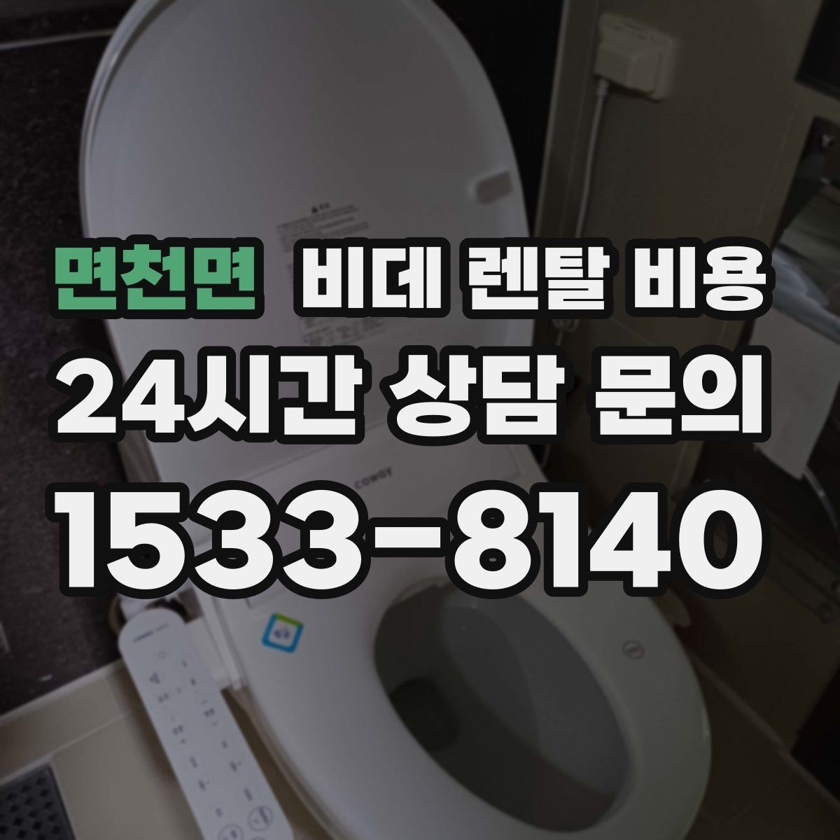 면천면 비데 렌탈 비용 고급형과 실속형 차이 한눈에 보기