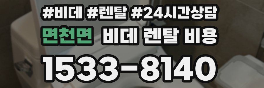 면천면 비데 렌탈 비용