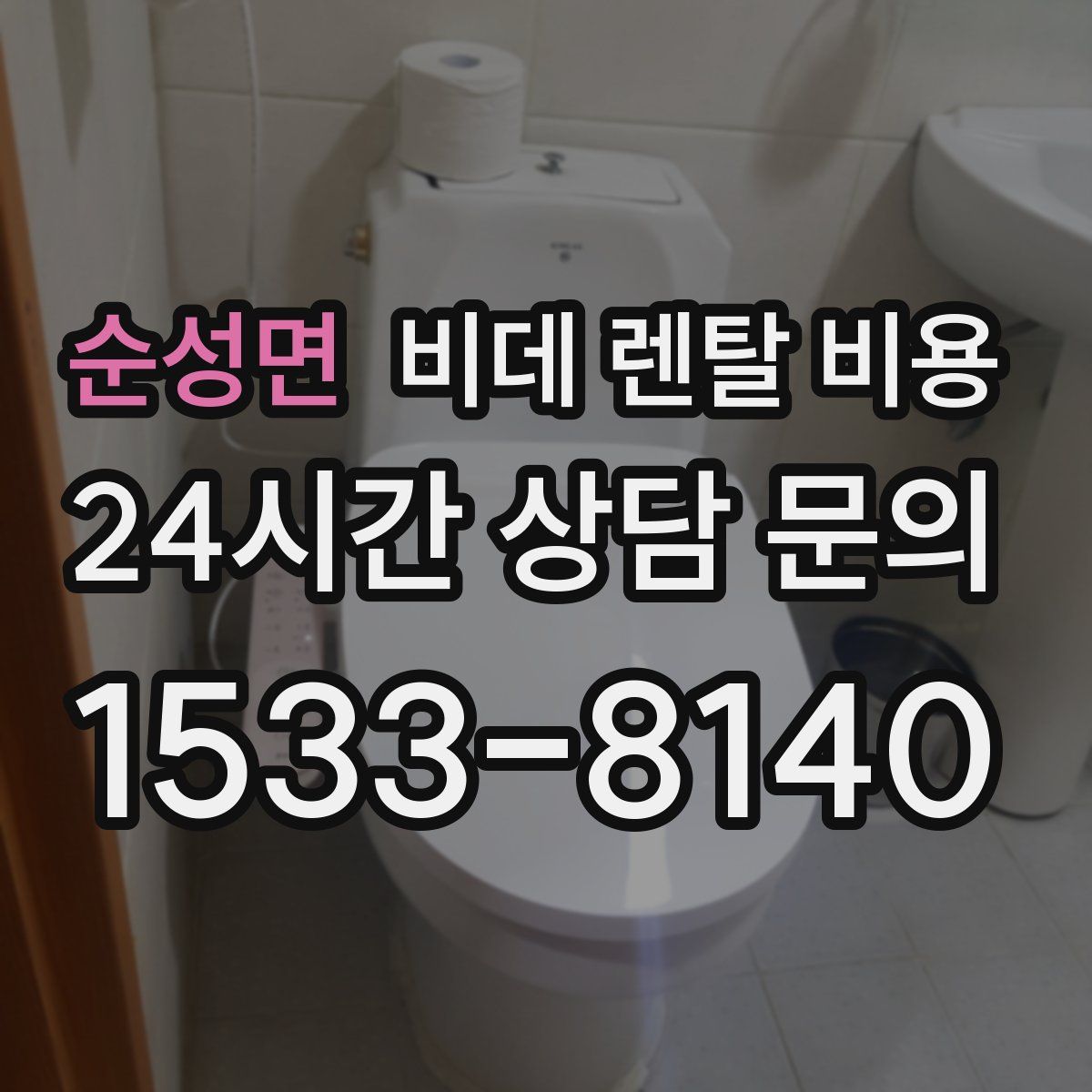 순성면 비데 렌탈 비용