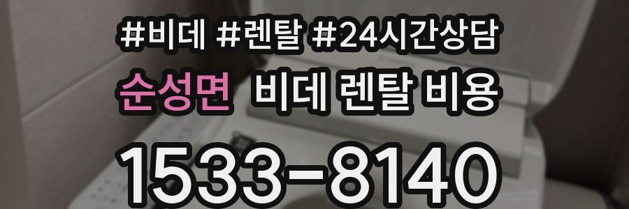 순성면 비데 렌탈 비용