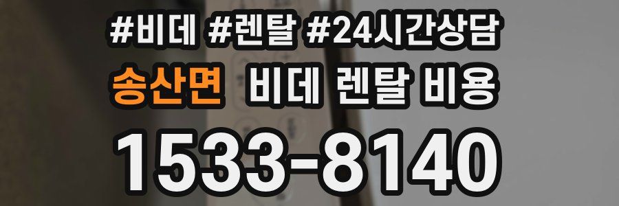 송산면 비데 렌탈 비용